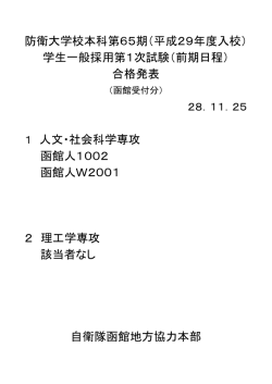 学生一般採用第1次試験（前期日程） 合格発表