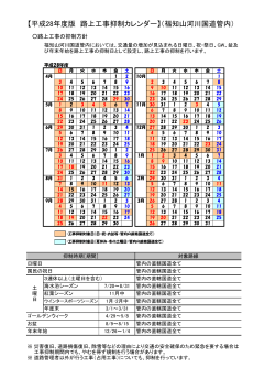 【平成28年度版 路上工事抑制カレンダー】（福知山河川国道管内）