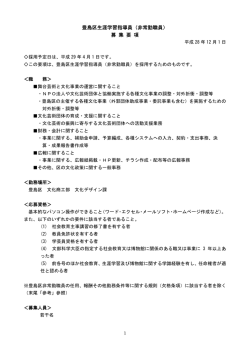 豊島区生涯学習指導員（非常勤職員） 募 集 要 項