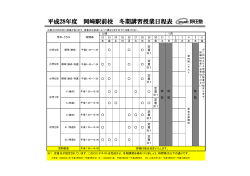 平成28年度 岡崎駅前校 冬期講習授業日程表