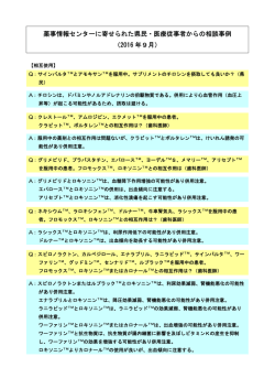 薬事情報センターに寄せられた県民・医療従事者からの相談事例 （2016