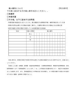 下の表に該当する方の個人番号を記入ください。。 保護者 申請児童