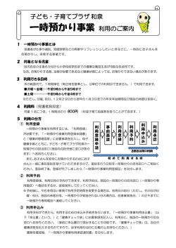 子ども・子育てプラザ 和泉 一時預かり事業 利用のご案内