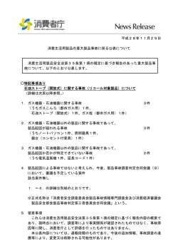 リコール製品で火災（石油ストーブ（無償点検・修理））等[PDF