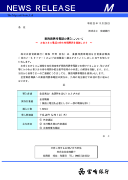業務用携帯電話の導入について