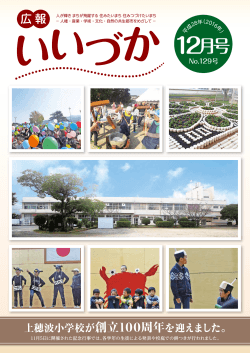 (上穂波小学校が創立100周年を迎えました。)（PDF：806KB）