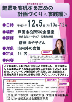 女性活躍応援セミナー「起業を実現するための計画づくり＜実践