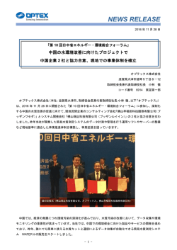 中国の水環境改善に向けたプロジェクトで中国企業2社と
