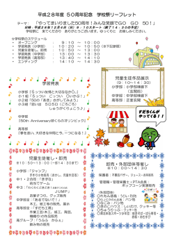 H28附属特別支援学校50周年記念学校祭(972KBytes)