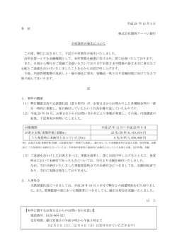 不祥事件の発生について
