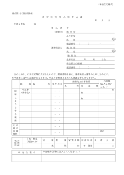 （単独住宅様式） 様式第1号(第2条関係) 市 営 住 宅 等 入 居 申 込 書 年