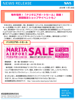 毎年恒例！「ナリタエアポートセール」開催！ 期間限定ショップやイベントも