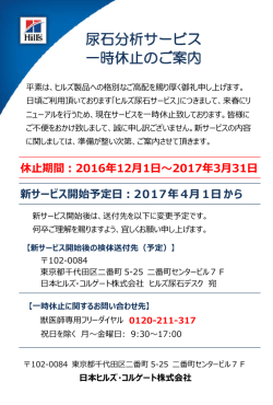 尿石分析サービス 一時休止のご案内 - ヒルズの獣医師専用サイト