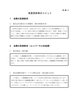 受賞団体等のコメント