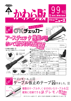 ワゴンモール に ケーブル仮止めテープ が付きました。