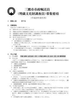 三鷹市市政嘱託員 （埋蔵文化財調査員）募集要項