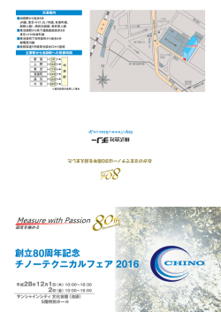 創立80周年記念 チノーテクニカルフェア 2016
