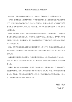 私を変えた先生との出会い 時任 玲実 （小学生）