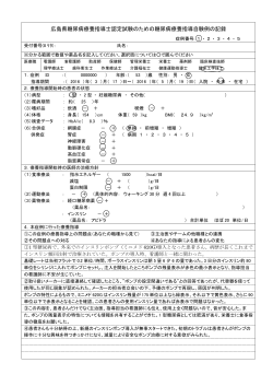 広島県糖尿病療養指導士認定試験のための糖尿病療養指導自験例の記録