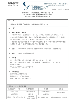 下関5大学連携「赤間関」公開講座の開催について