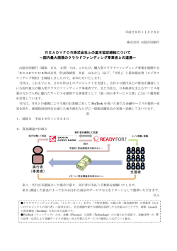 READYFOR株式会社との基本協定締結について
