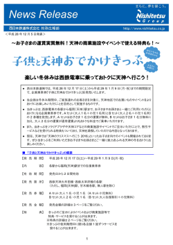 楽しい冬休みは西鉄電車に乗っておトクに天神へ行こう！