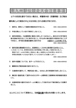 南九州駅伝競走大会注意事項