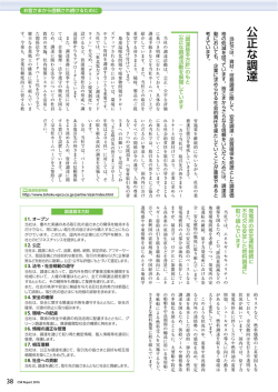 公 正な調 達