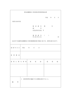 排水設備指定工事店指定事項変更届出書 平成 年 月 日 (宛先)出水市長