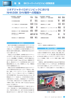 リオデジャネイロオリンピックにおける NHKの8K SHV制作への - ITU-AJ