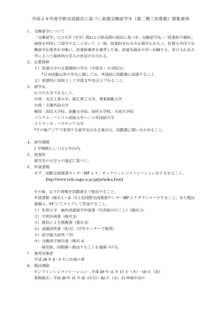 募集要項 - 国際交流推進センター