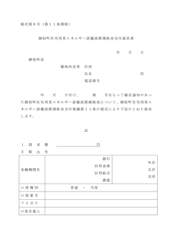 様式第8号（第11条関係） 御宿町住宅用省エネルギー設備