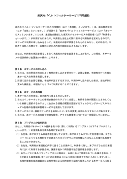 楽天モバイル i-フィルターサービス利用規約