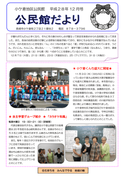 小ケ倉地区公民館 平成28年 12 月号
