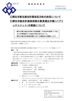 桐生市新生総合計画改定方針の決定について 桐生市総合計画条例案の