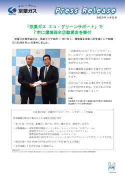「京葉ガス エコ・グリーンサポート」で 7 市に環境保全活動資金を寄付