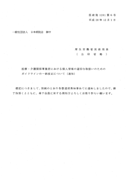 一般社団法人 日本病院会御中 医政発 1201第 6号 平成 28年 12月