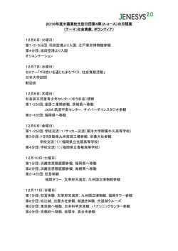 2016年度中国高校生訪日団第4陣（A コース）の日程案 （テーマ：社会