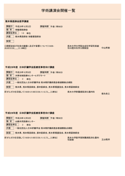 学術講演会開催一覧