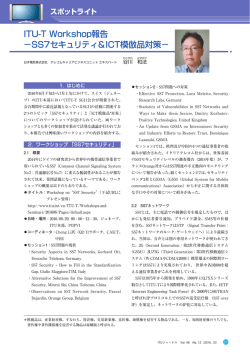 ITU-T Workshop報告 －SS7セキュリティ＆ICT模倣品対策 - ITU-AJ