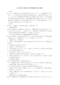 公立大学法人横浜市立大学内部通報に関する要綱 （趣旨） 第1条 この