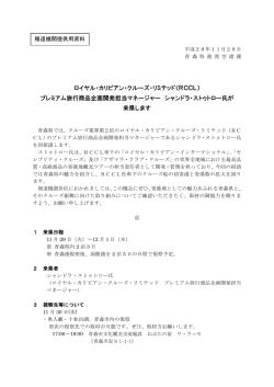 ロイヤル・カリビアン・クルーズ・リミテッド（RCCL） プレミアム旅行商品