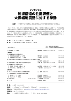 制振構造の性能評価と 大振幅地震動に対する挙動