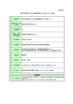 ＜物 件＞ 1 物件名称 平成28年度仮想ﾃﾞｽｸﾄｯﾌﾟ環境接続用ｸﾗｲｱﾝﾄ端末