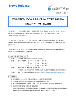 三井住友フィナンシャルグループ in エコプロ2016