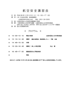 航空安全講習会 - 公益社団法人 日本航空機操縦士協会