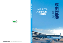 表・裏表紙 | 成田空港～その役割と現状～ 2016年度