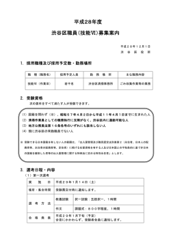 平成28年度 渋谷区職員（技能Ⅵ）募集案内