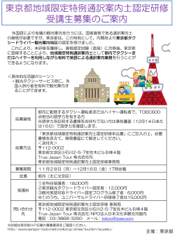 東京都地域限定特例通訳案内士認定研修 受講生