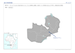 協力地域地図 ザンビア